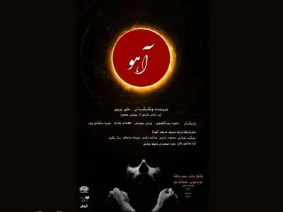 نمایش «آهو» به حوزه هنری می‌آید