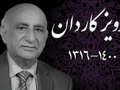 پرویز کاردان درگذشت