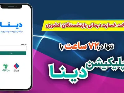 راه اندازی نرم افزار «دینا» برای بیمه تکمیلی بازنشستگان کشوری