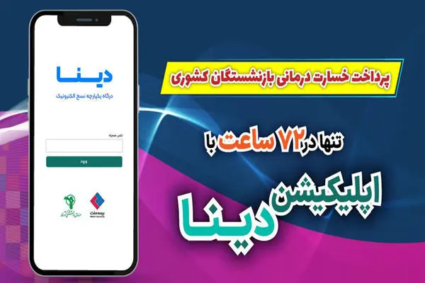 راه اندازی نرم افزار «دینا» برای بیمه تکمیلی بازنشستگان کشوری