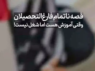 قصه ناتمام فارغ‌ التحصیلان؛ وقتی آموزش هست اما شغل نیست! + فیلم