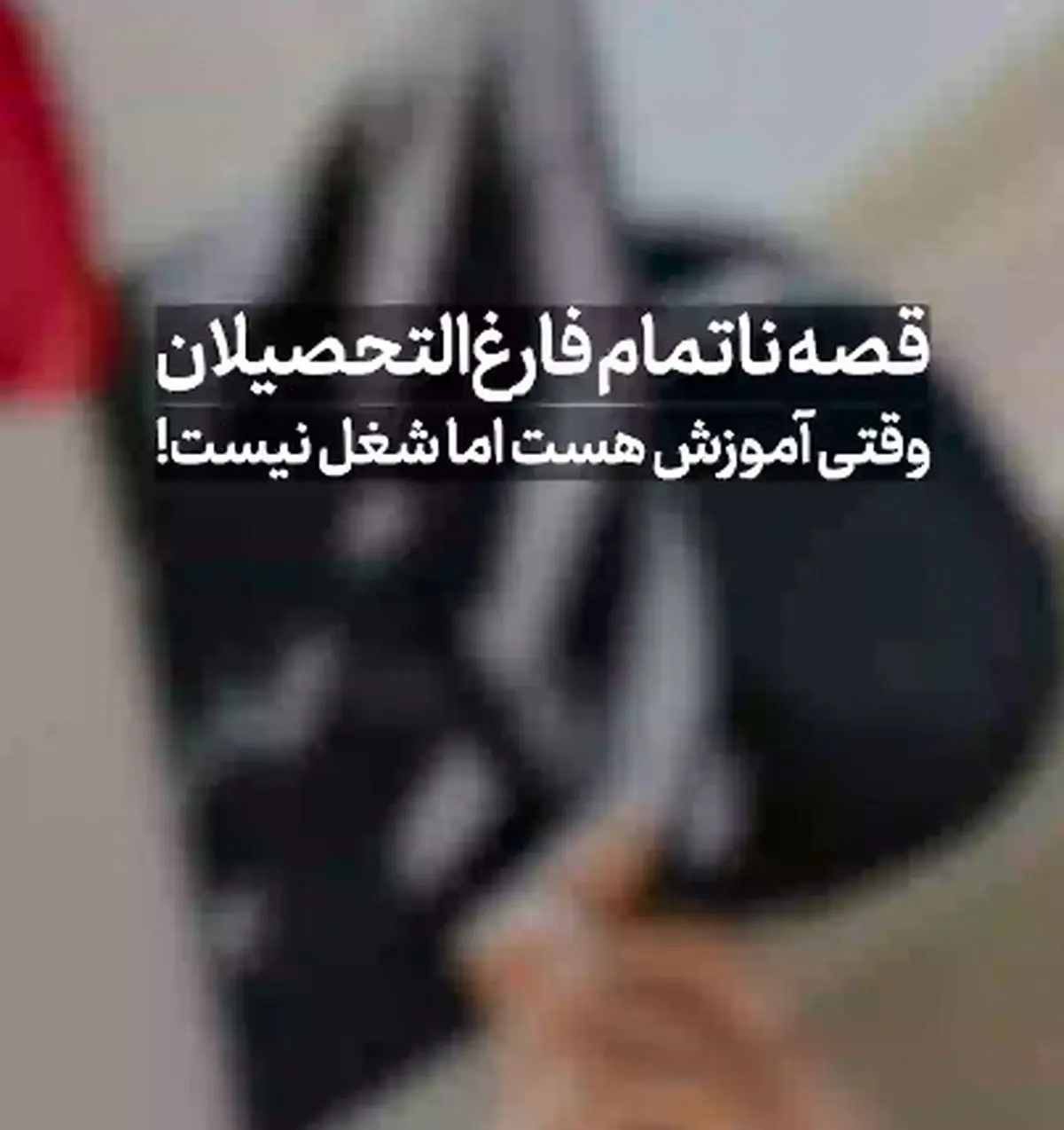 قصه ناتمام فارغ‌ التحصیلان؛ وقتی آموزش هست اما شغل نیست! + فیلم