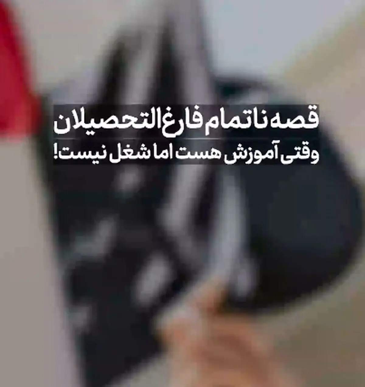 قصه ناتمام فارغ‌ التحصیلان؛ وقتی آموزش هست اما شغل نیست! + فیلم
