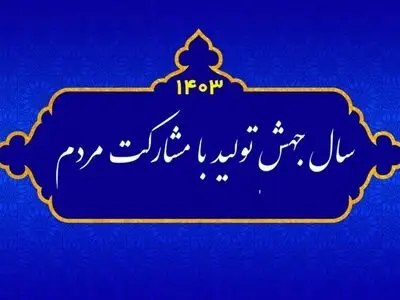 مردم عنصر اصلی «جهش تولید» و پیشرفت همه جانبه کشور است