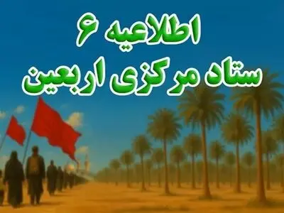 اطلاعیه شماره ۶ ستاد مرکزی اربعین ۱۴۰۴