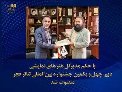 کوروش زارعی دبیر چهل و یکمین جشنواره تئاتر فجر شد