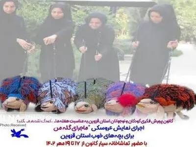 نمایش عروسکی کانون پرورش فکری قزوین اجرا می‌شود