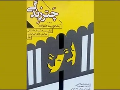 دومین جشنواره ملی تئاتر چتر زندگی در یزد پایان یافت