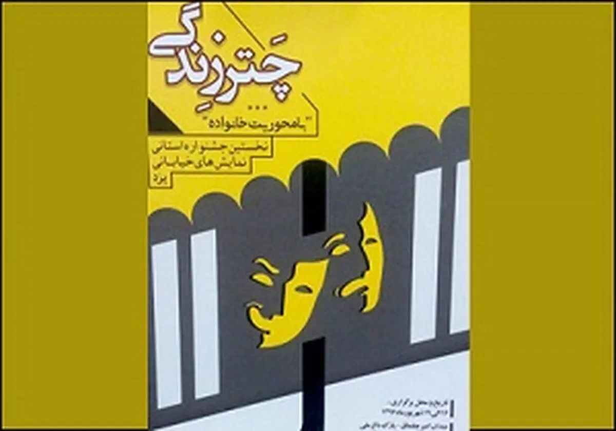 دومین جشنواره ملی تئاتر چتر زندگی در یزد پایان یافت
