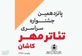 آثار راه یافته به جشنواره سراسری تئاتر مهر کاشان معرفی شدند