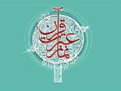 برگزاری دوره توانمندسازی هزار کارشناس قرآن، عترت و نماز آموزش وپرورش