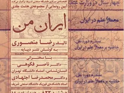 رونمایی از مجموعه ۸ جلدی «ایران من» 