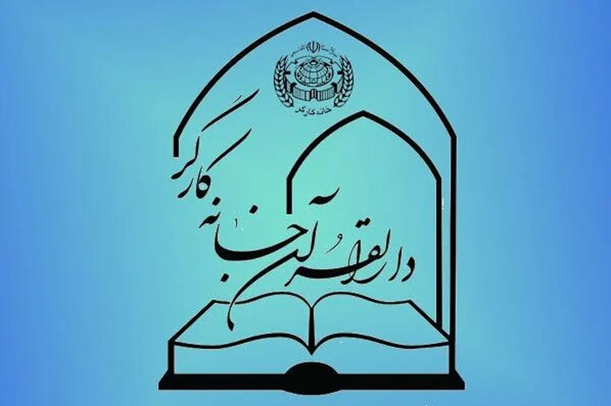 ثبت‌نام آموزش‌های دارالقرآن خانه کارگر تا پایان هفته ادامه دارد