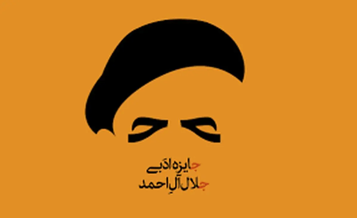 دبیران علمی و اجرایی جایزه جلال منصوب شدند