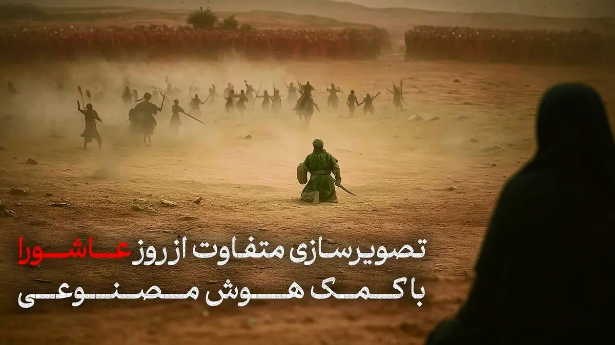 تصویرسازی متفاوت از روز عاشورا با کمک هوش مصنوعی + فیلم