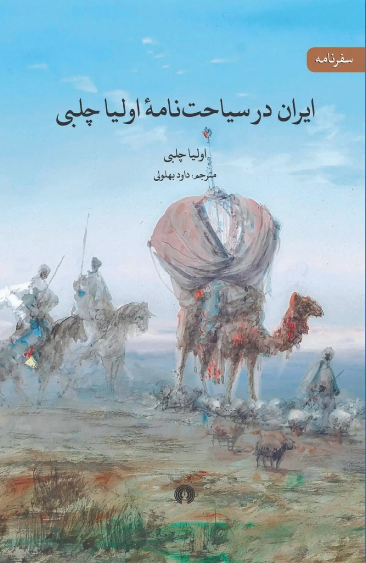 «ایران در سیاحت نامه اولیا چلبی» بازنمایی ایران در حجیم‌ترین سفرنامه جهان