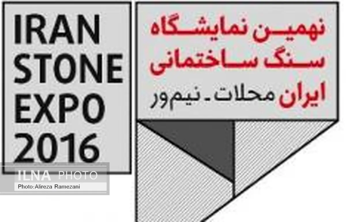 نهمین نمایشگاه بین المللی سنگ ایران گشایش یافت