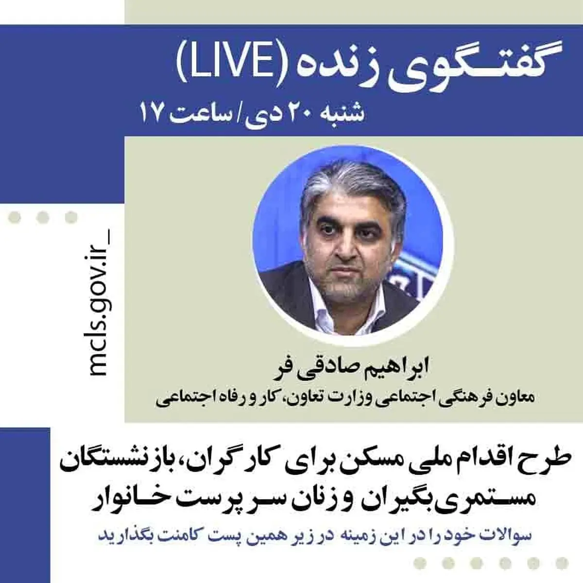 گفت‌وگوی زنده معاون فرهنگی وزارت کار درباره طرح اقدام ملی مسکن کارگران و بازنشستگان