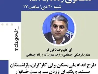 گفت‌وگوی زنده معاون فرهنگی وزارت کار درباره طرح اقدام ملی مسکن کارگران و بازنشستگان