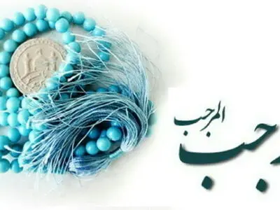 اعمال و فضیلت‌های ماه رجب