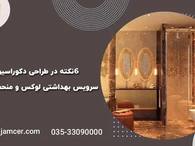 6نکته در طراحی دکوراسیون سرویس بهداشتی لوکس و منحصر به فرد