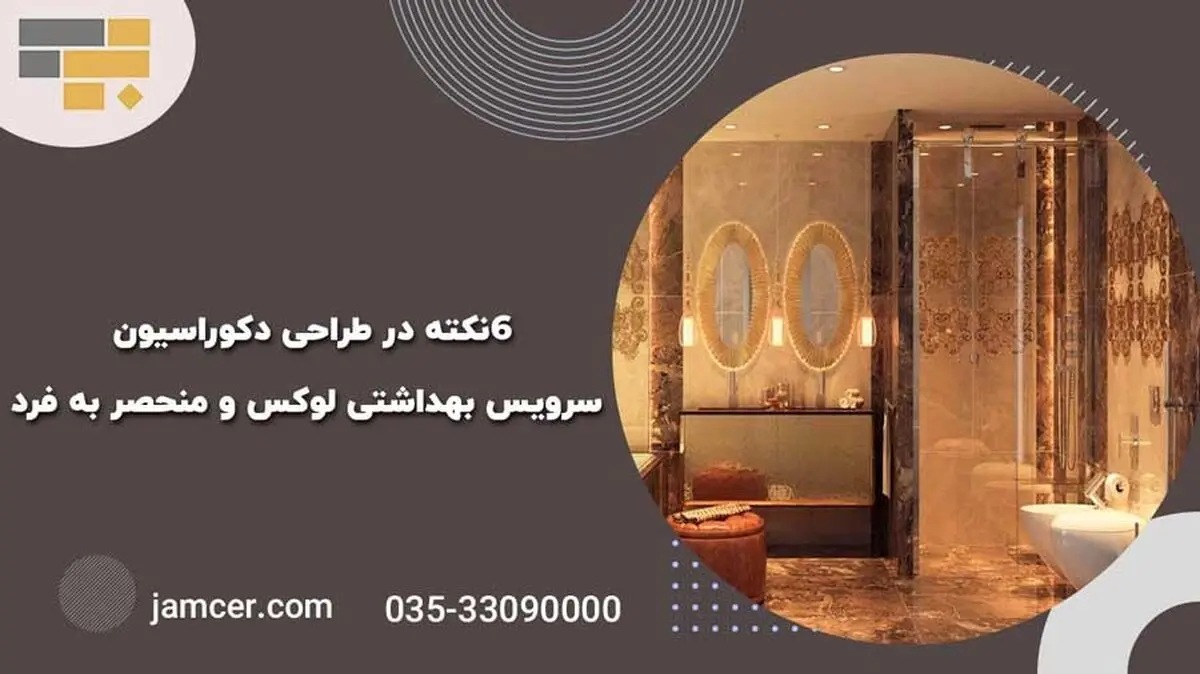 6نکته در طراحی دکوراسیون سرویس بهداشتی لوکس و منحصر به فرد