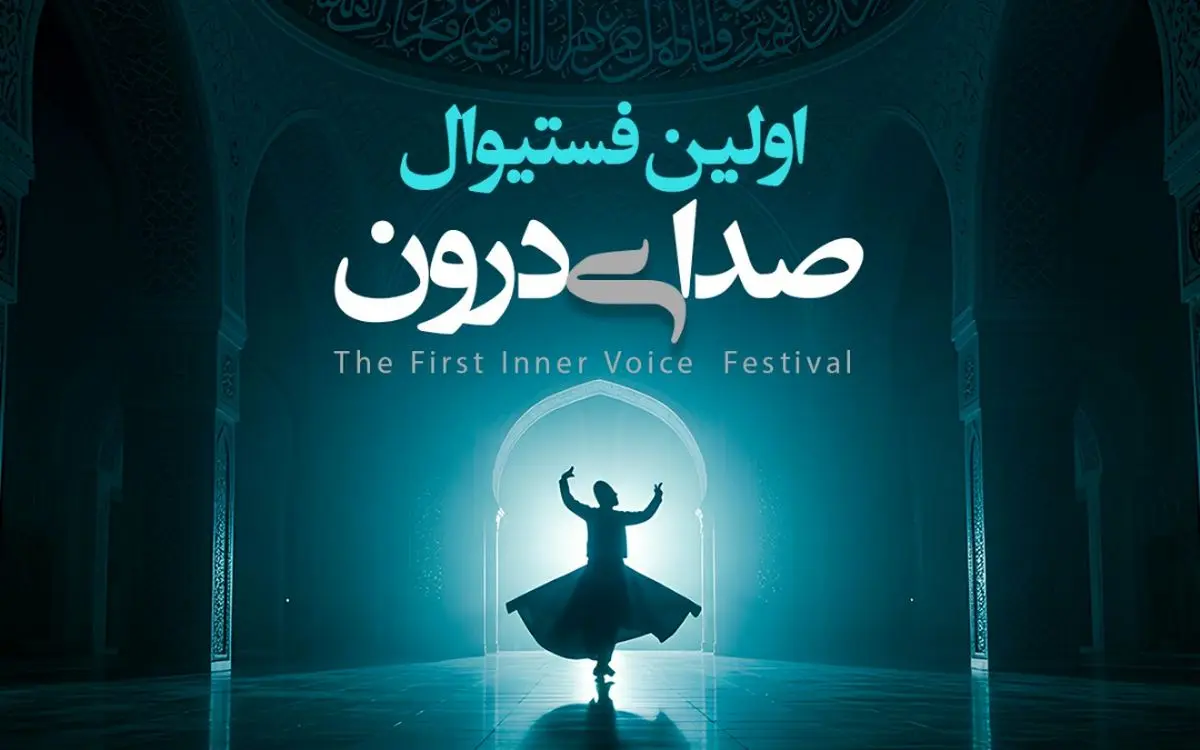 اولین فستیوال «صدای درون» در قونیه برگزار می‌شود/ اعلام برنامه سفر فرهنگی آذرماه