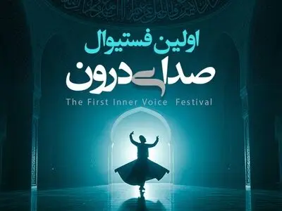 اولین فستیوال «صدای درون» در قونیه برگزار می‌شود/ اعلام برنامه سفر فرهنگی آذرماه