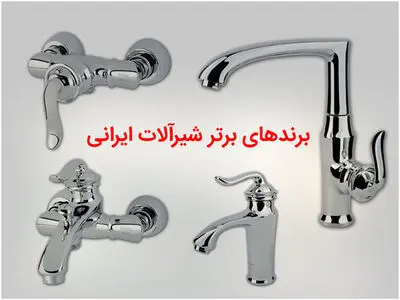 10 برند برتر شیرآلات ایرانی کدام است؟