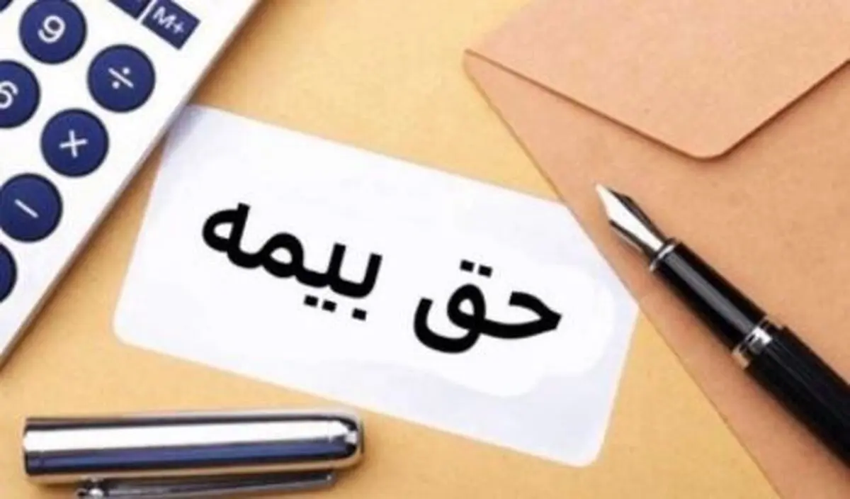 چه مواردی از دریافتی‌های بیمه‌شدگان مشمول کسر حق بیمه است؟