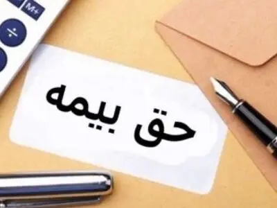 چه مواردی از دریافتی‌های بیمه‌شدگان مشمول کسر حق بیمه است؟