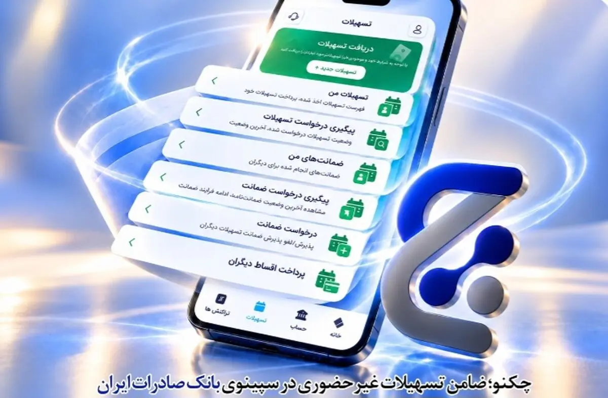 چکنو؛ ضامن تسهیلات غیرحضوری در سپینوی بانک صادرات ایران