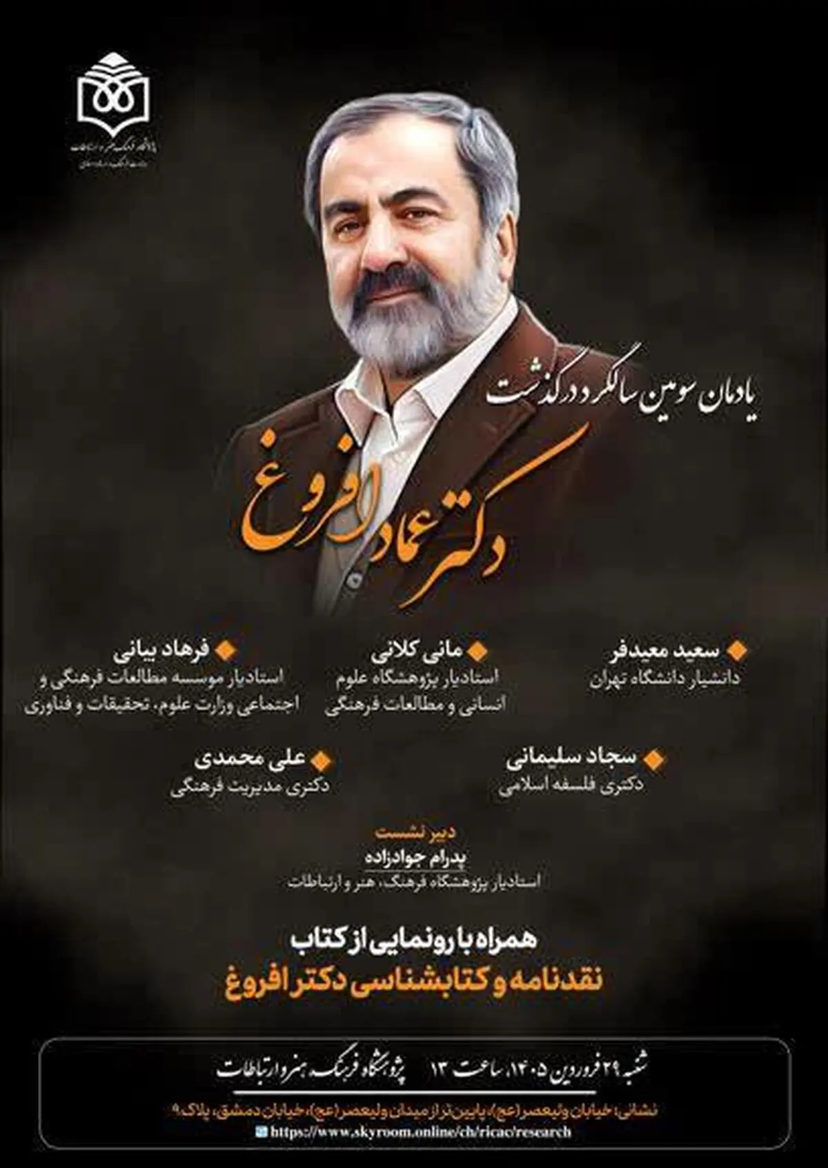 سومین سالگرد درگذشت دکتر عماد افروغ برگزار می‌شود