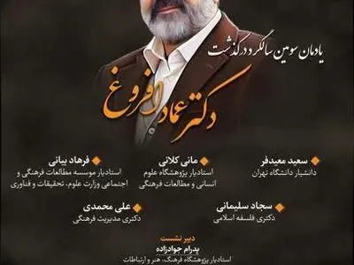 سومین سالگرد درگذشت دکتر عماد افروغ برگزار می‌شود