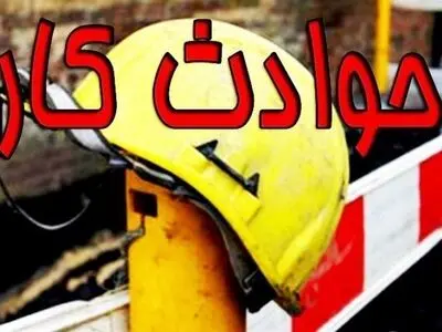 مصدومیت ۱۱۸ نفر درحوادث کار در گلستان
