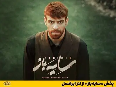  پخش «سایه باز» از لنز ایرانسل