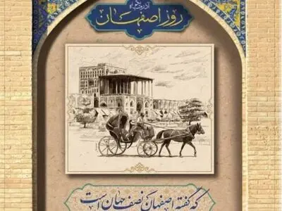 مکتب اصفهان الهام بخش زندگی بسیاری از شهروندان در طول تاریخ است