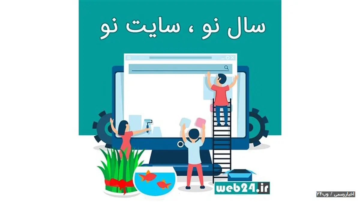 سال نو! سایت نو! خانه تکانی مجازی در جشنواره بهارانه وب 24