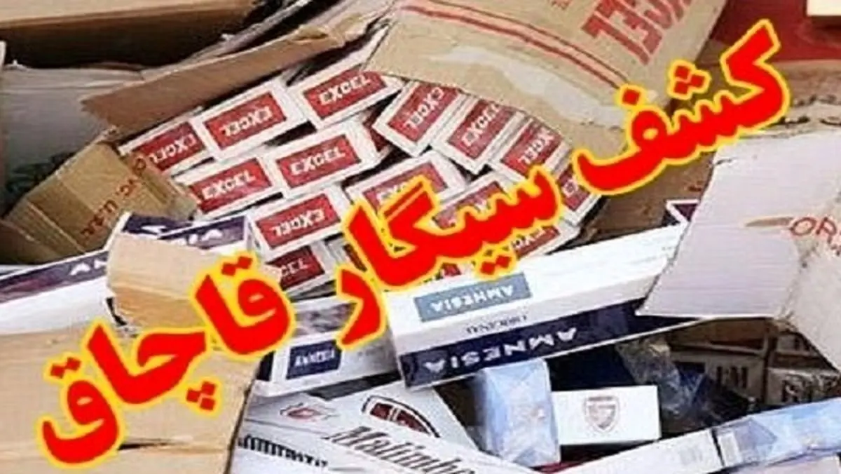 محکومیت قاچاقچی ۲۸ هزار نخ سیگار قاچاق در درفول