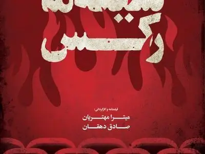 پوستر مستند «سینه‌ما رکس» رونمایی شد/ اکران در سینماهای «هنروتجربه» 