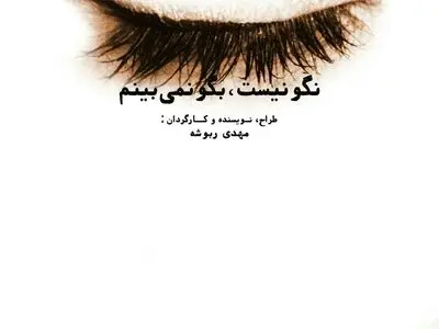اجرای «نگو نیست بگو نمی‌بینم» در مولوی