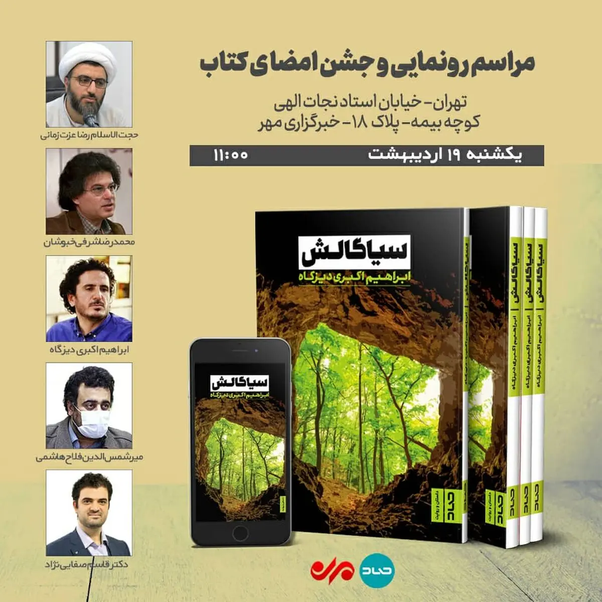 جشن امضای کتاب «سیاگالش» برگزار می‌شود