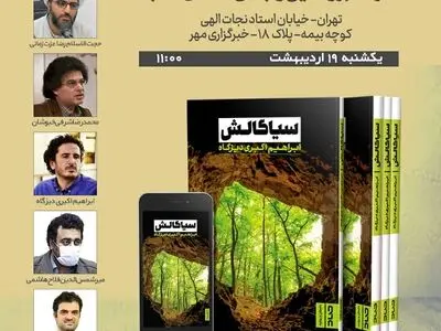 جشن امضای کتاب «سیاگالش» برگزار می‌شود