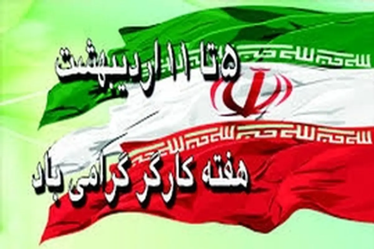 برنامه‌های هفته کارگر در استان قزوین تشریح شد