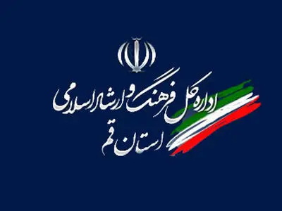  تودیع و معارفه مدیر کل ارشاد استان قم برگزار شد