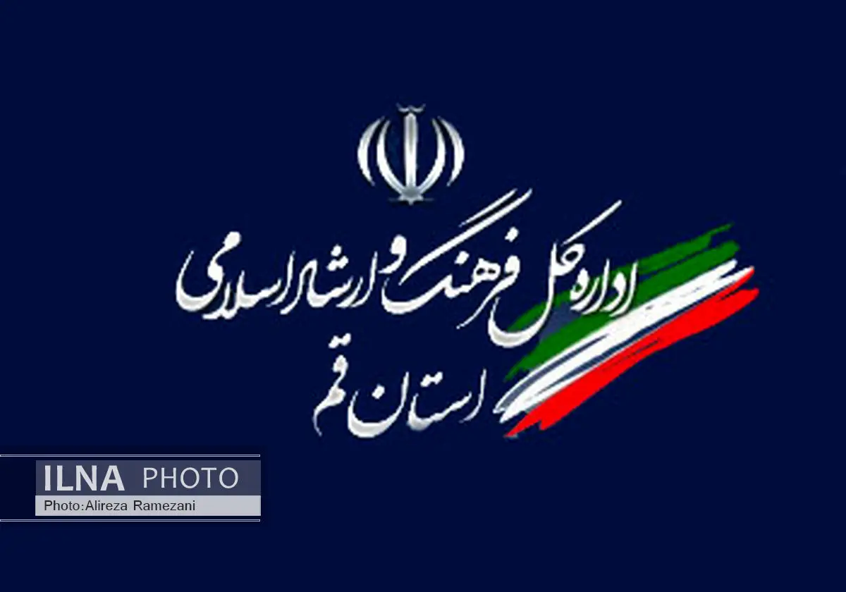  تودیع و معارفه مدیر کل ارشاد استان قم برگزار شد