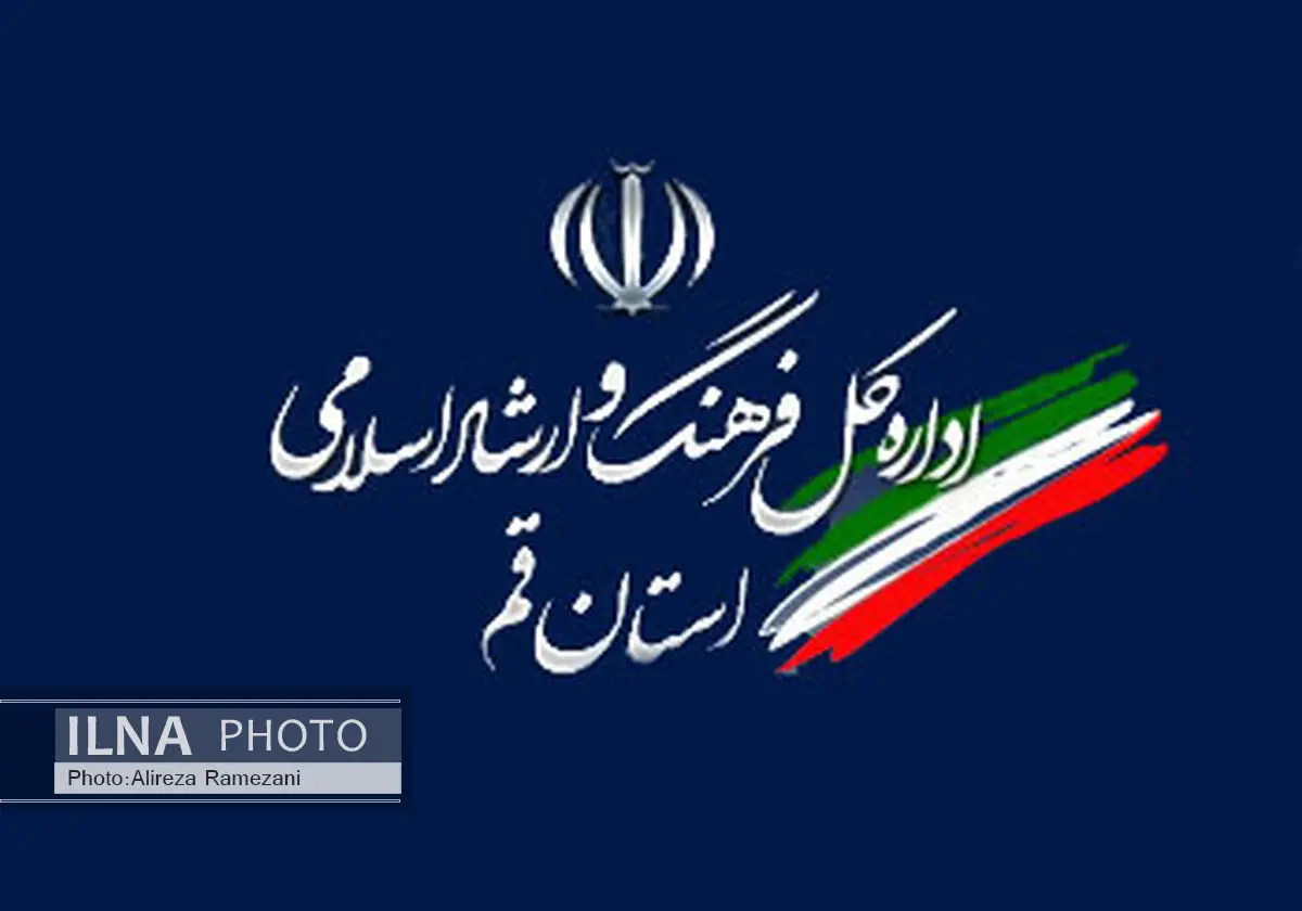  تودیع و معارفه مدیر کل ارشاد استان قم برگزار شد
