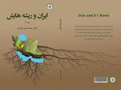 کتاب «ایران و ریشه‌هایش» منتشر شد