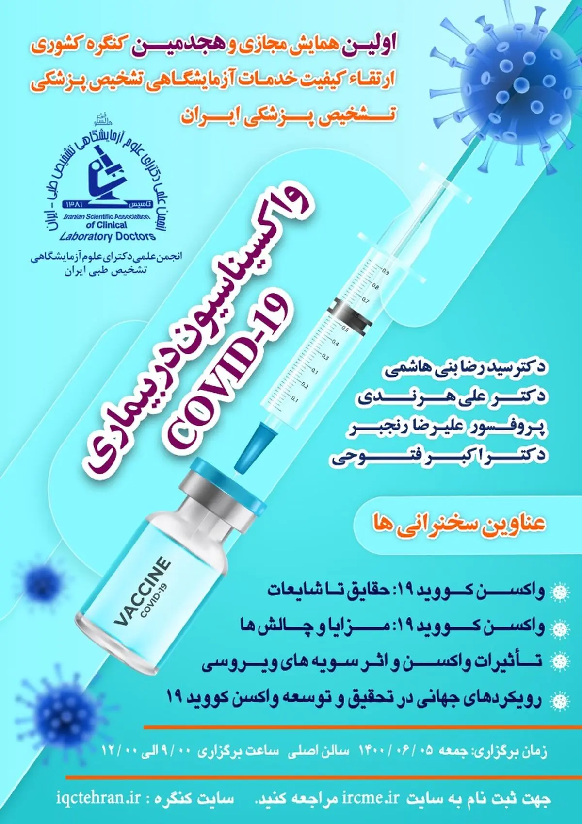اولین همایش مجازی و هجدهمین کنگره کشوری ارتقای کیفیت خدمات آزمایشگاهی تشخیص پزشکی