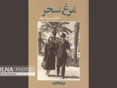 گشتی در خاطرات پروانه بهار در کتاب «مرغ سحر»